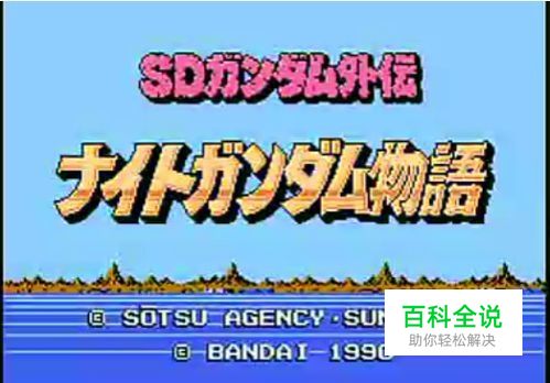 [FC]SD高达外传3-骑士物语模拟器游戏经验分享